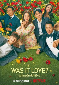 ซีรีส์ Was It Love เราเคยรักกันใช่ไหม