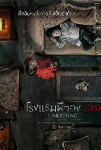 ดูหนังเกาหลี Lingering (Hotel Lake) โรงแรมผีจอง(เวร) (2020) มาสเตอร์ HD