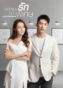 ซีรี่ย์จีน Love Designer (2020) ออกแบบรักฉบับพิเศษ