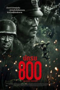 ดูหนังชนโรง The Eight Hundred นักรบ 800 (2020) หนังใหม่ชนโรง