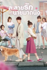 ซีรี่ย์จีน Be With You (2020) ละลายรักนายมาดนิ่ง