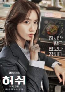 ซีรี่ย์เกาหลี Hush (2020) HD ซับไทย