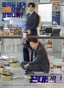 ดูซีรี่ย์เกาหลี Kkondae Intern (2020) นายสุดเนี้ยบกับอินเทอร์นเก๋า EP1 – EP12 [จบ]