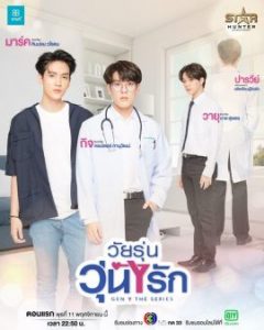 ดูซีรี่ย์ไทย Gen Y The Series (2020) วัยรุ่น วุ่น Y รัก พากย์ไทย