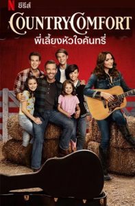 ซีรี่ย์ฝรั่ง Country Comfort (2021) พี่เลี้ยงหัวใจคันทรี่