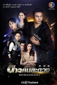 ดาวคนละดวง (2021) Dao Kon La Duang