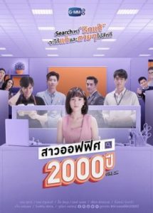 ดูหนัง สาวออฟฟิศ 2000 ปี GIRL2K (2021)