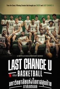 ซีรี่ย์ฝรั่ง Last Chance U: Basketball มหาวิทยาลัยแห่งโอกาสสุดท้าย: บาสเกตบอล | Netflix