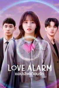 ดูซีรี่ย์ Love Alarm Season 2 (2021) แอปเลิฟเตือนรัก 2