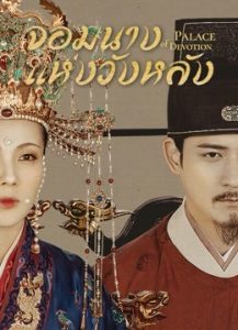 ซีรี่ย์จีน Palace of Devotion (2021) จอมนางแห่งวังหลัง