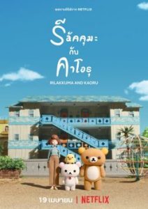 ดูซีรี่ย์ Rilakkuma and kaoru (2019) รีลัคคุมะ กับ คาโอรุ ภาคใหม่