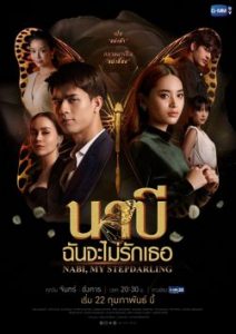 ดูหนัง นาบี ฉันจะไม่รักเธอ (2021) Nabi, My Stepdarling