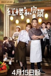 ซีรี่ย์จีน Private Dishes in Red Mansions (2021)