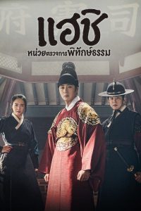 ดูซีรี่ย์เกาหลี Haechi (2019) แฮชิ หน่วยตรวจการพิทักษ์ธรรม ตอนที่ 1-24 [จบ]