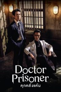 ดูซีรี่ย์เกาหลี Doctor Prisoner (2019) คุกคลั่งแค้น ตอนที่ 1-32 (จบ) พากย์ไทย