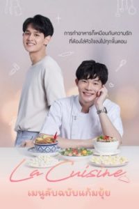 ดูซีรี่ย์ La Cuisine (2022) เมนูลับฉบับแก้มยุ้ย EP1-13 [จบ] ดูฟรี