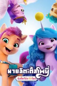 ดูซีรี่ย์ My Little Pony: Make Your Mark (2022) มายลิตเติ้ลโพนี่: คิวตี้มาร์กเพื่อโลก พากย์ไทย