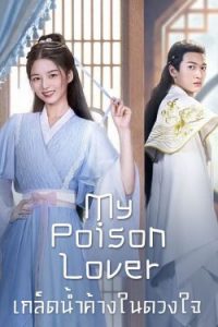 ดูซีรี่ย์จีน My Poison Lover (2022) เกล็ดน้ำค้างในดวงใจ EP 1-25 (จบ)