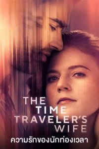 ดูซีรี่ย์ The Time Traveler’s Wife (2022) ความรักของนักท่องเวลา EP 1-8 (จบ)