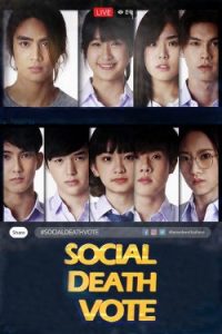 ดูซีรี่ย์ Social Death Vote (2018) Ep.1-6 (จบ) หนังมาสเตอร์ HD พากย์ไทย