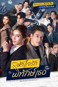 ดูซีรี่ย์ออนไลน์ หัวใจรัก พิทักษ์เธอ (2022) My Lovely Bodyguard มาสเตอร์ Full HD