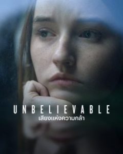 ดูซีรี่ย์ออนไลน์ Unbelievable (2021) เสียงแห่งความกล้า มาสเตอร์ Full HD