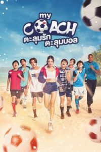 ดูซีรี่ย์ My Coach (2022) EP 1-16 ดูซีรี่ย์ฟรีออนไลน์ [พากย์ไทย]