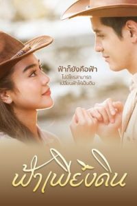 ดูซีรี่ย์ไทย ฟ้าเพียงดิน (2022) [พากย์ไทย] ดูละครย้อนหลังฟรี Dooseries2u