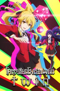 Kakegurui Twin โคตรเซียนโรงเรียนพนัน: Twin