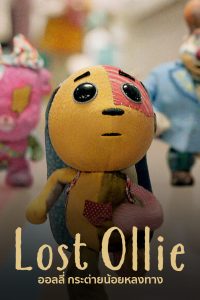 Lost Ollie ออลลี่ กระต่ายน้อยหลงทาง