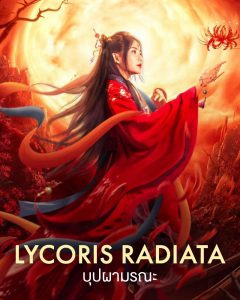 Lycoris Radiata (2022) บุปผามรณะ