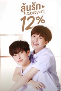 My Only 12% ลุ้นรัก 12%