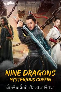 Nine Dragons Mysterious Coffin (2022) ตี๋เหรินเจี๋ยกับโลงศพปริศนา