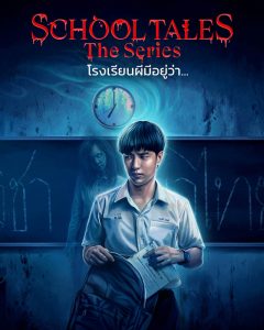 School Tales The Series โรงเรียนผีมีอยู่ว่า