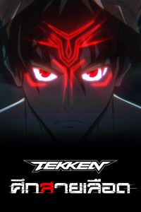 Tekken Bloodline (2022) Tekken ศึกสายเลือด