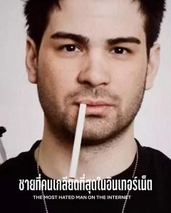 ชายที่คนเกลียดที่สุดในอินเทอร์เน็ต The Most Hated Man on the Internet