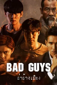 Bad Guys ล่าล้างเมือง