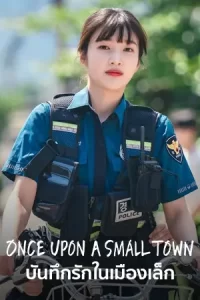 Once Upon a Small Town บันทึกรักในเมืองเล็ก