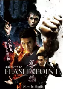 Flash Point (2007) ลุยบ้าเลือด