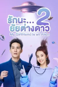 My Girlfriend is an Alien รักนะ...ยัยต่างดาว ภาค2 (2022)