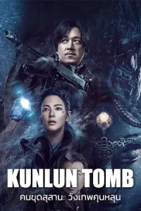 Kunlun Tomb (2022)