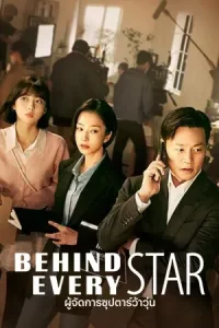 Behind Every Star (2022)