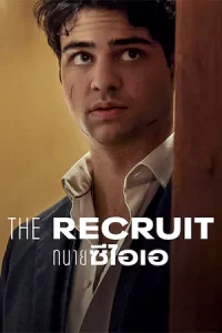 The Recruit (2022)