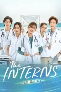 The Interns (2023)