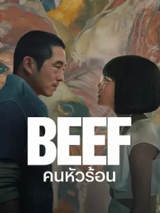 Beef (2023)