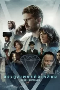 Rough Diamonds (2023)