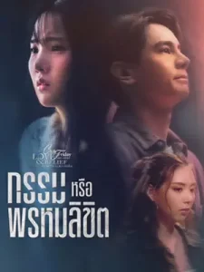 กรรมหรือพรหมลิขิต (2023)