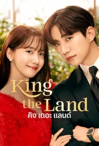 King the Land (2023)