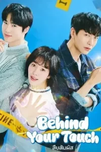 Behind Your Touch (2023)