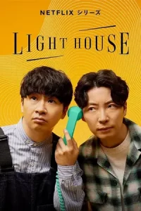 Lighthouse (2023)